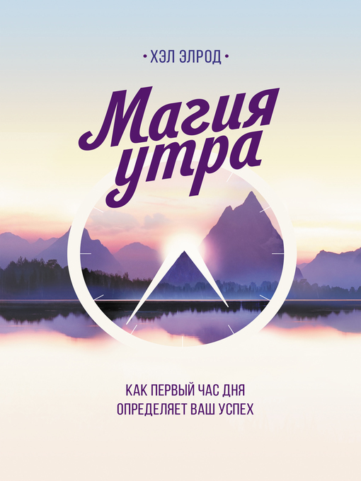 Title details for Магия утра. Как первый час дня определяет ваш успех by Рэй Брэдбери - Available